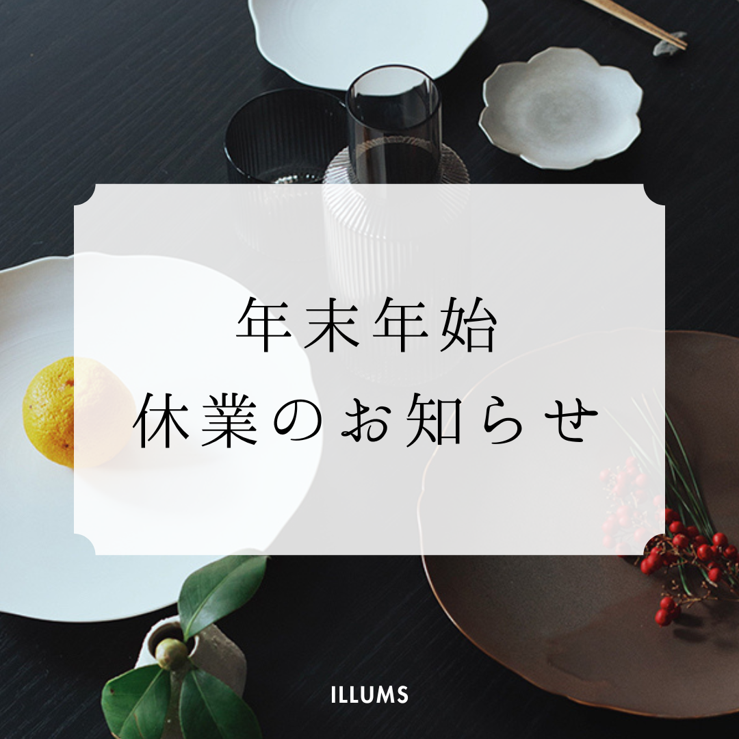 【重要】年末年始の休業期間と配送について