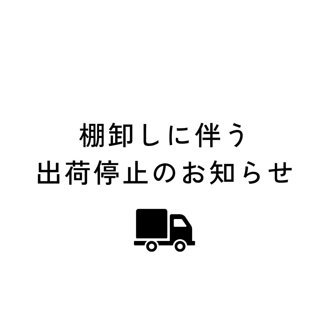 【重要】棚卸しに伴う出荷停止のお知らせ