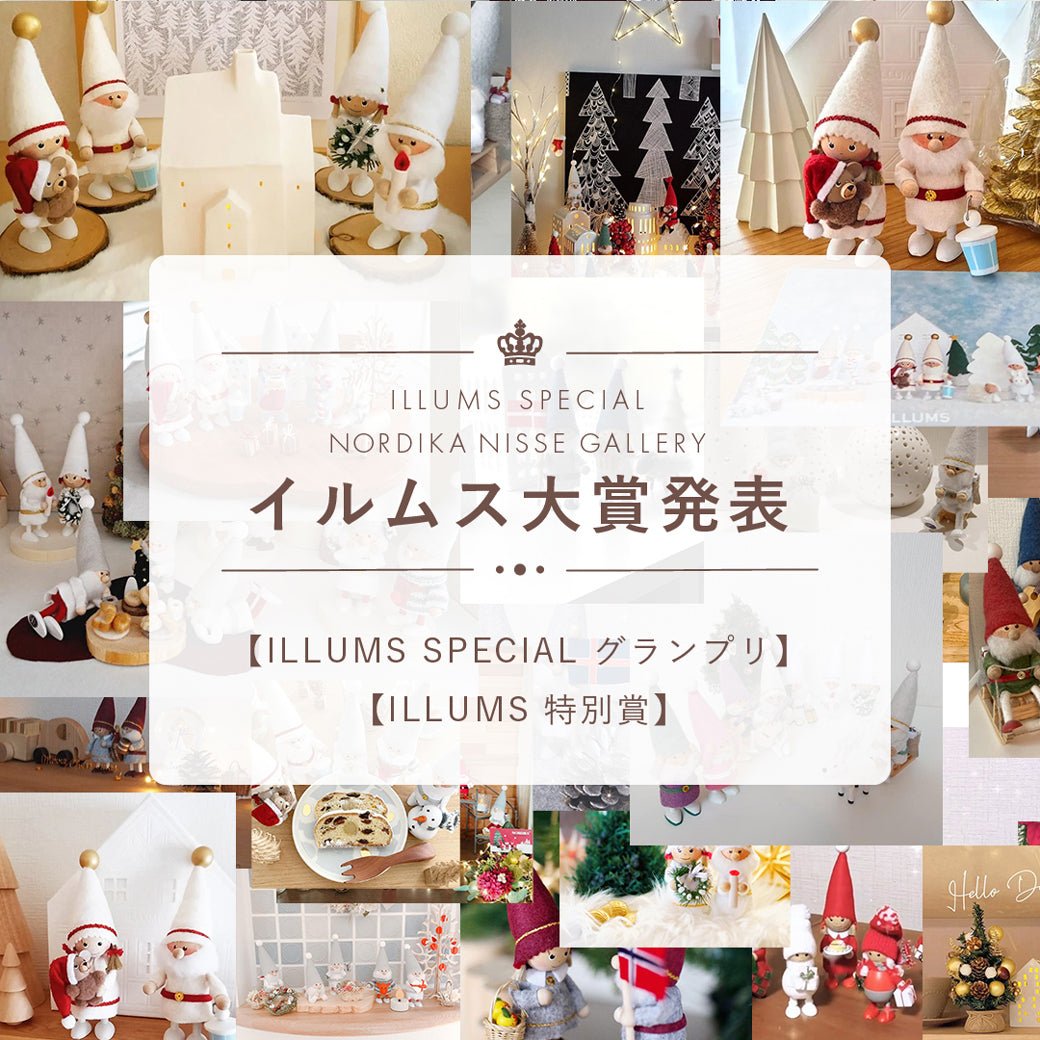 【ILLUMS SPECIAL ノルディカニッセギャラリー】イルムス大賞発表! - ILLUMS