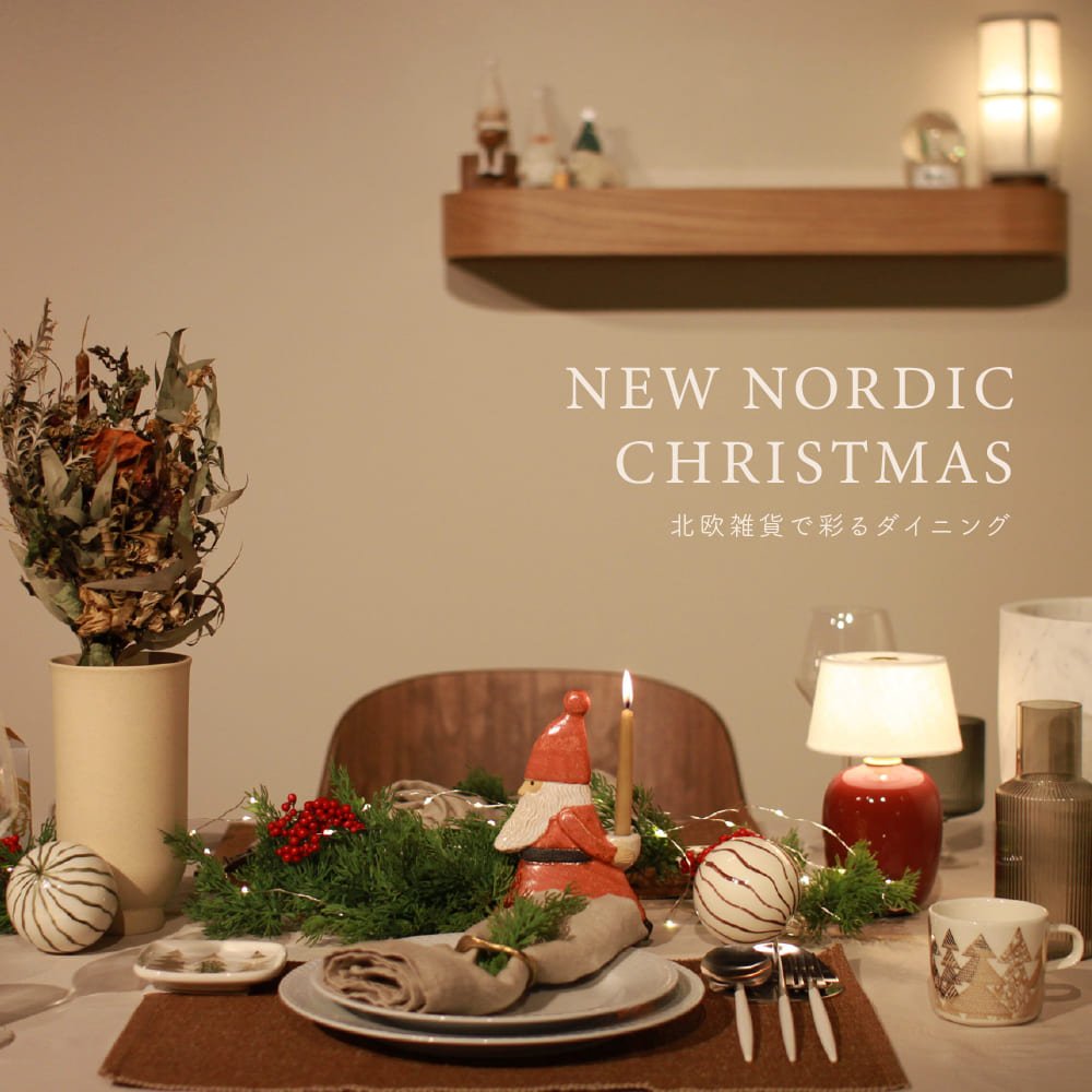 ダイニングを彩る、北欧クリスマスのコーディネート - イルムス オンラインストア