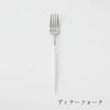 ディナーフォーク