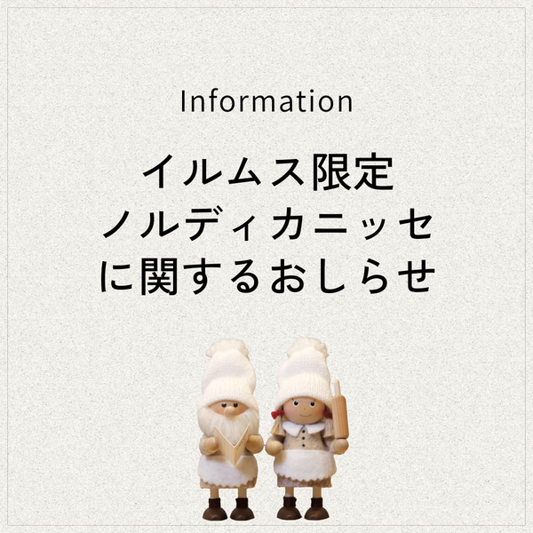 【2025イルムス限定ノルディカニッセ】発送開始と一部商品納品遅延のお知らせ