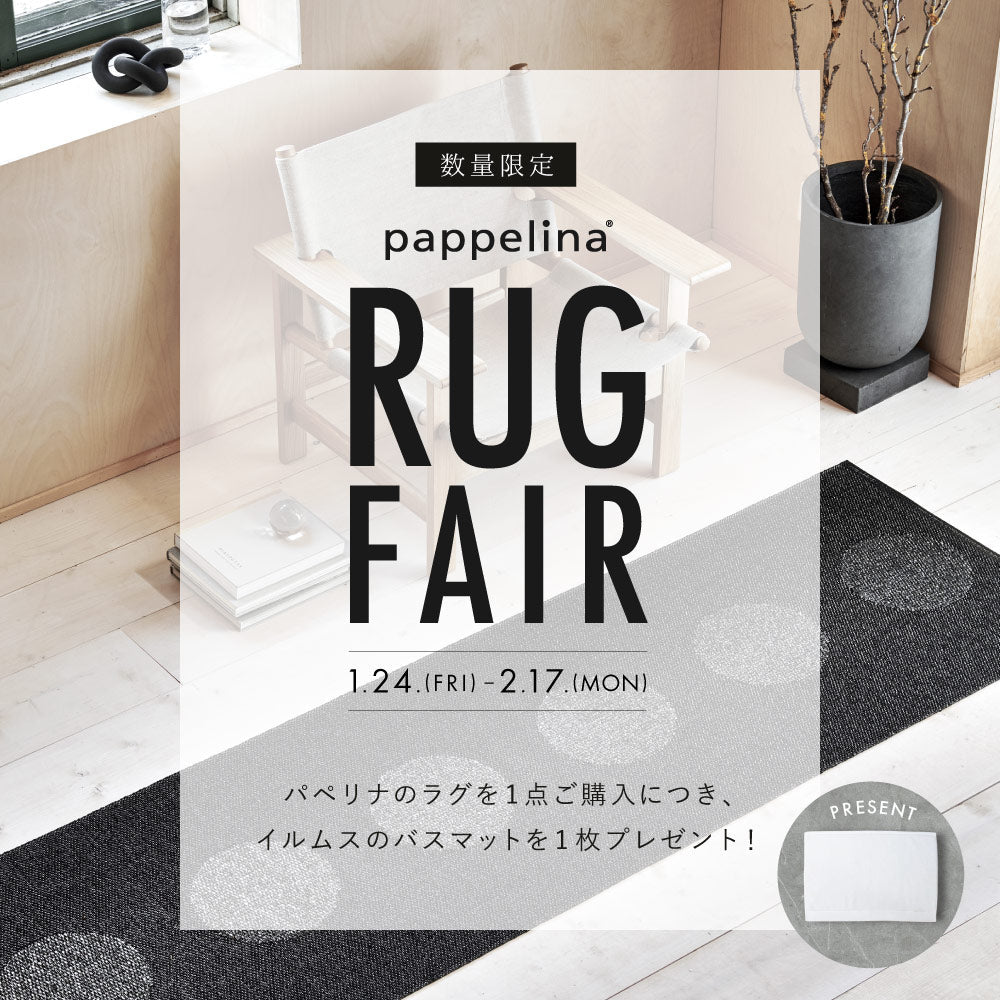【1/24(金)より】pappelinaラグフェア開催 - イルムスのバスマットをプレゼント！ - イルムス オンラインストア