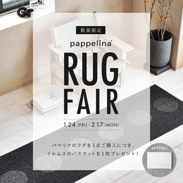 【1/24(金)より】pappelinaラグフェア開催 - イルムスのバスマットをプレゼント！ - イルムス オンラインストア
