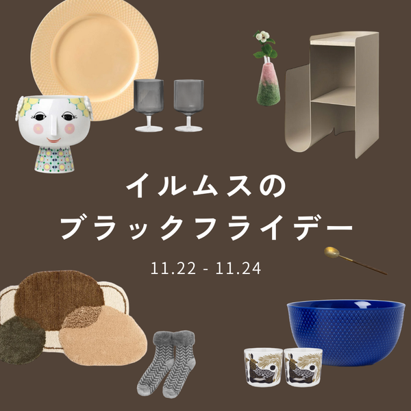 【11/24まで！】イルムスのブラックフライデー