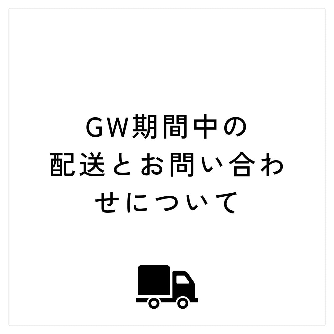 【重要】GW期間中の配送とお問い合わせについて