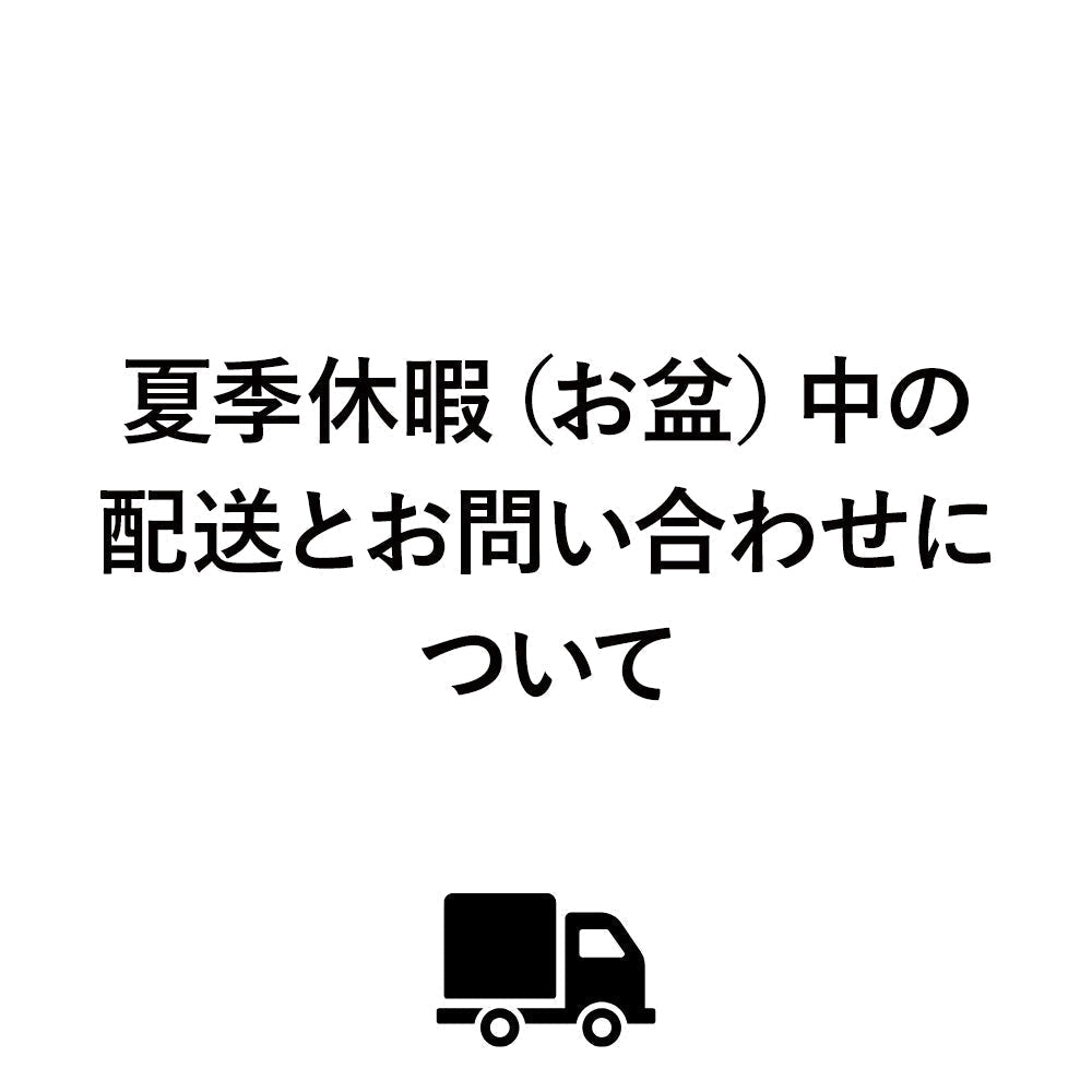 【重要】夏季休暇（お盆）期間中の配送とお問い合わせについて