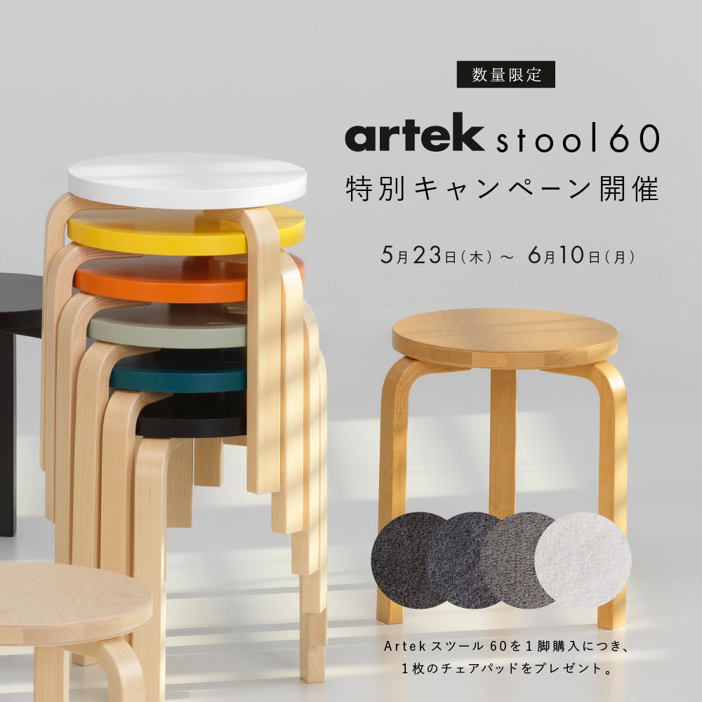 歴史的名作「Artek スツール 60」ご購入でホッタカーペットのチェアパッドプレゼント  - イルムス オンラインストア