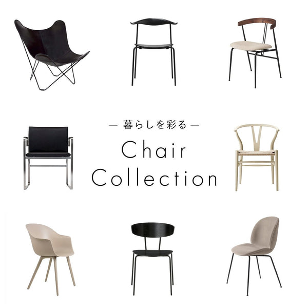 【暮らしを彩る】Chair Collection暮らしに寄り添うチェア特集 - ILLUMS