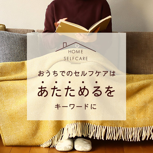 おうちでのセルフケアは「あたためる」をキーワードに。 - ILLUMS