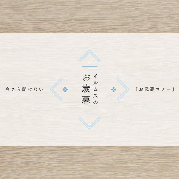 今さら聞けない！「お歳暮」の基本とマナー - ILLUMS