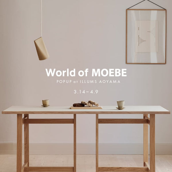 MOEBE ポップアップイベントで新作家具の予約受注を開始 - イルムス オンラインストア