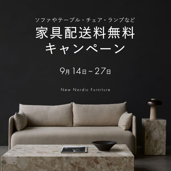 New Nordic Furniture 家具送料無料キャンペーン - ILLUMS