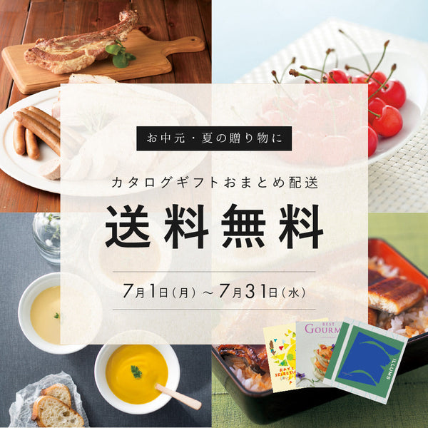 カタログギフトおまとめ配送料無料キャンペーン