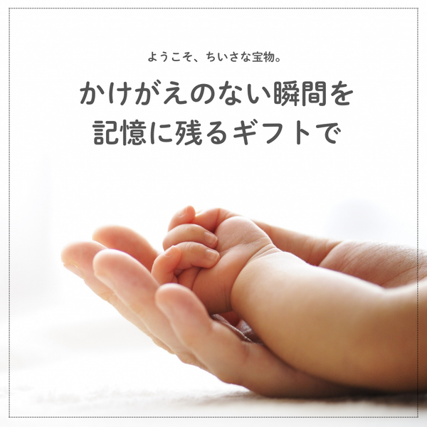 新しい命の誕生に、心からの「おめでとう」を。 ベビーとママに贈る、センスのいい出産祝いの選び方