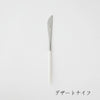 デザートナイフ
