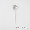デザートスプーン