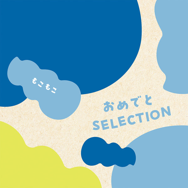 カタログギフト おめでとセレクション【もこもこ】